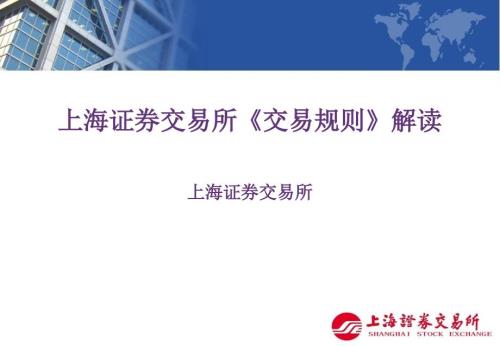 上海证券交易所交易规则解读.ppt