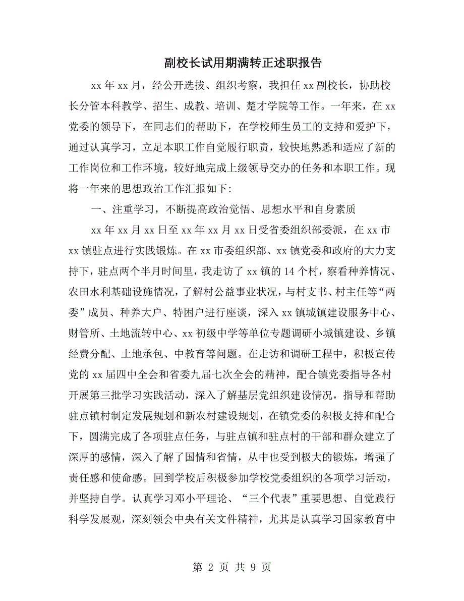 副校长试用期满转正述职报告.doc_第2页