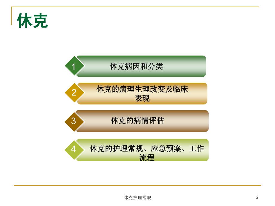休克护理常规ppt课件.ppt_第2页