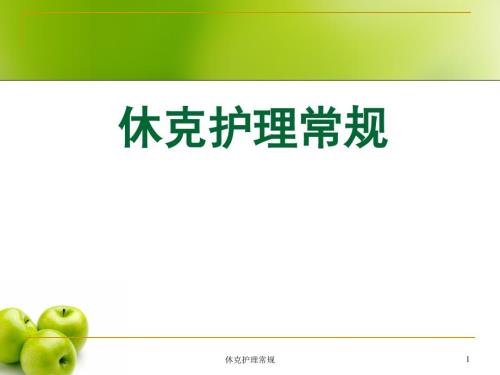 休克护理常规ppt课件.ppt