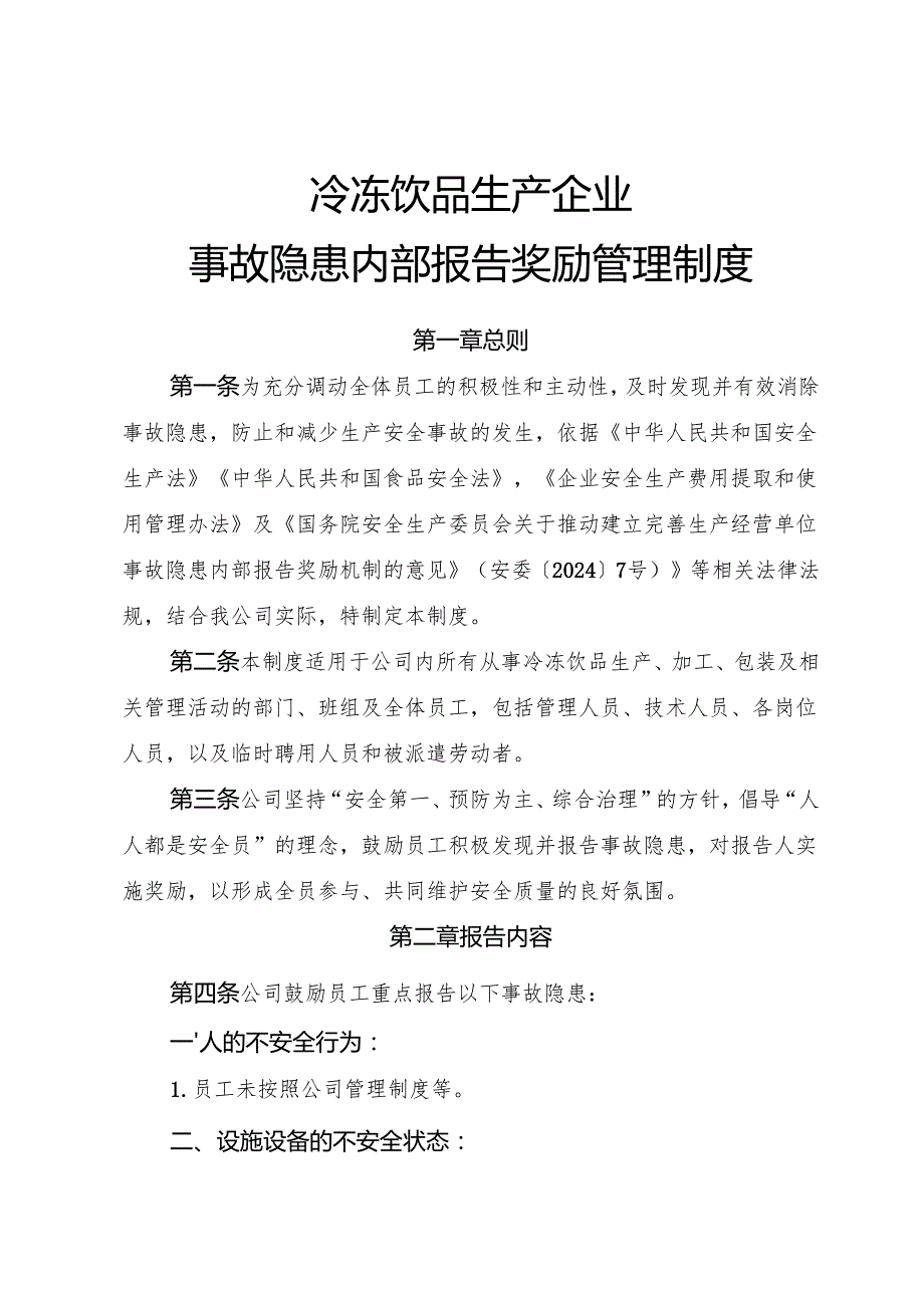 2025《冷冻饮品生产企业事故隐患内部报告奖励管理制度》（修订版）.docx_第1页