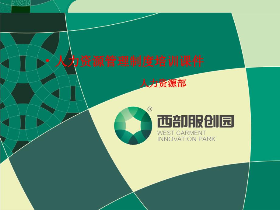 人事管理制度培训优秀课件.ppt_第1页