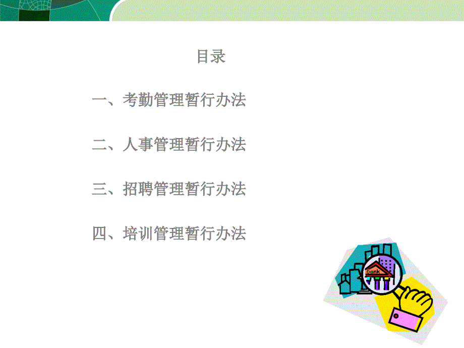 人事管理制度培训优秀课件.ppt_第2页