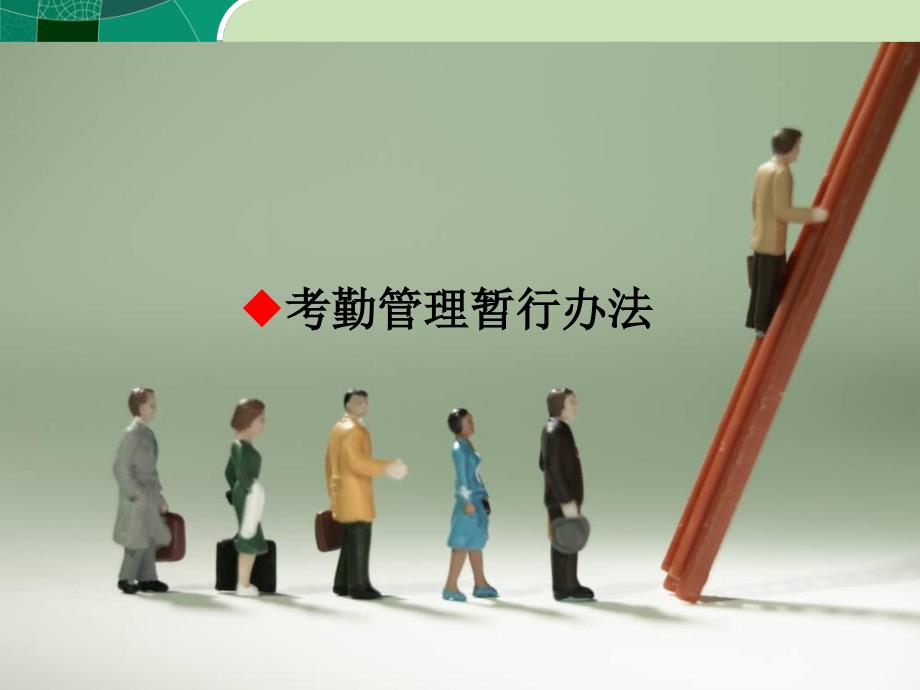 人事管理制度培训优秀课件.ppt_第3页