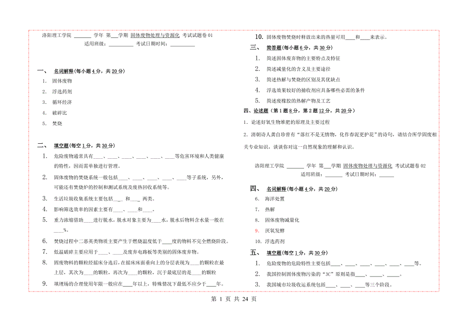 固体废物处理与资源化试题库.doc_第1页