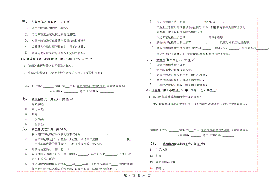 固体废物处理与资源化试题库.doc_第3页