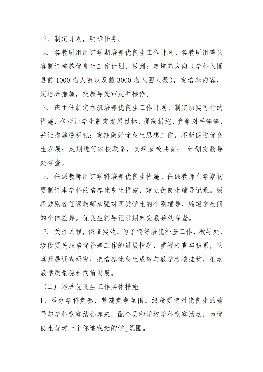 优秀学生培养计划3篇工作计划.docx_第2页