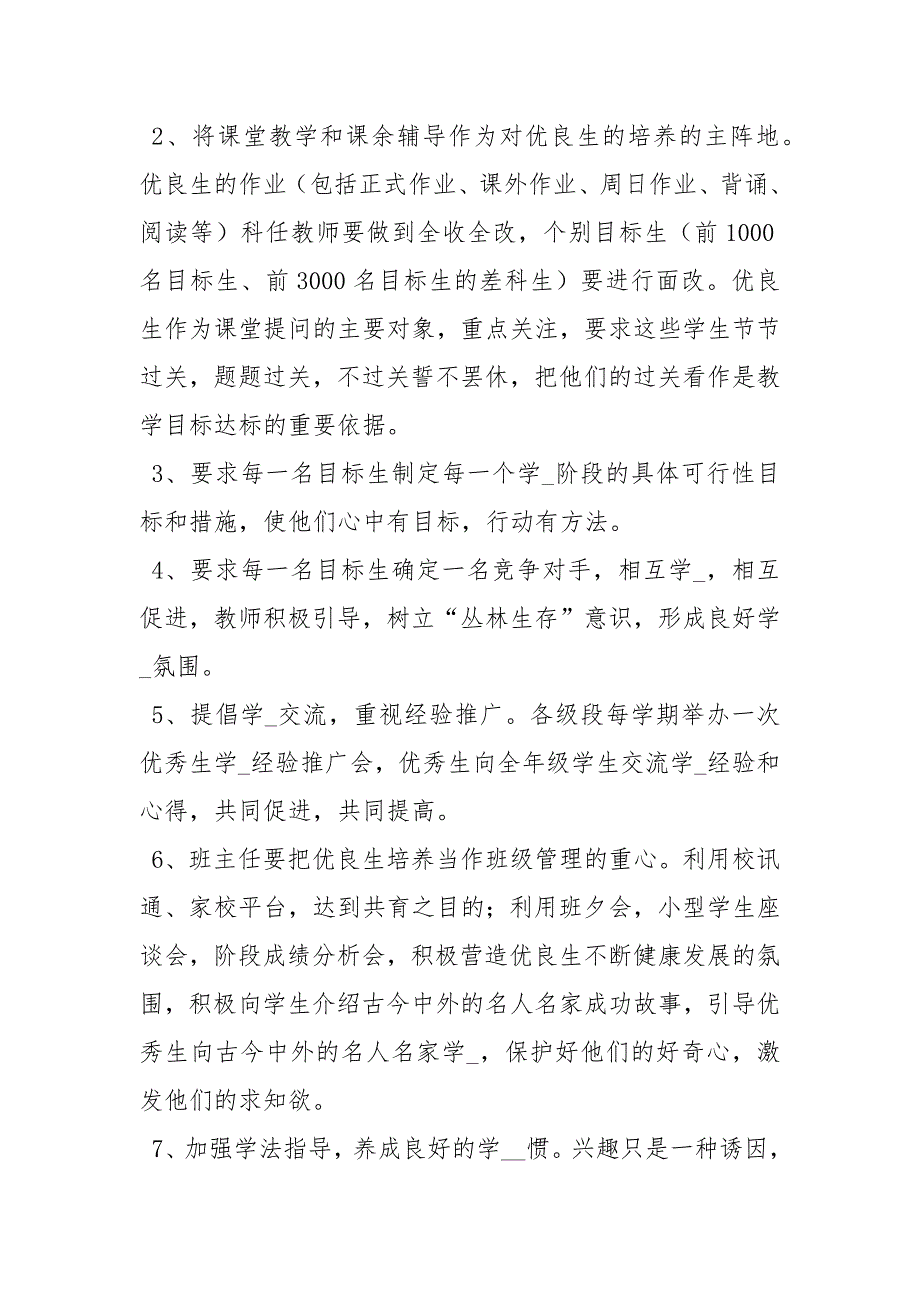 优秀学生培养计划3篇工作计划.docx_第3页