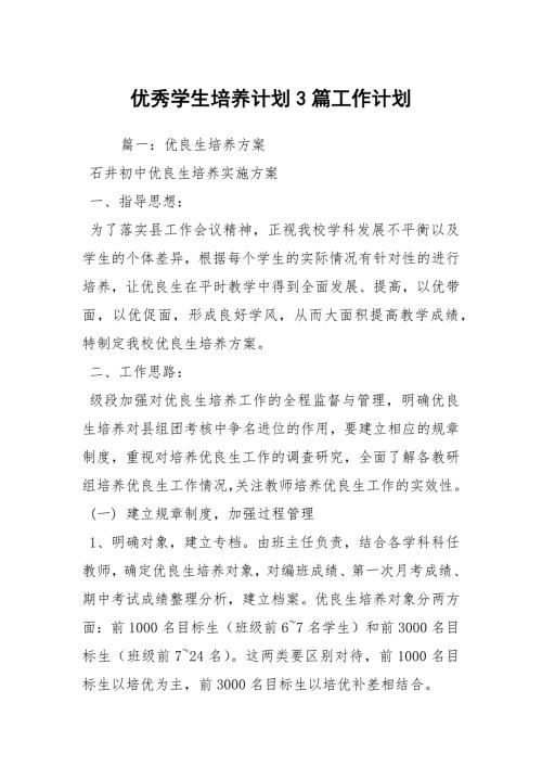 优秀学生培养计划3篇工作计划.docx