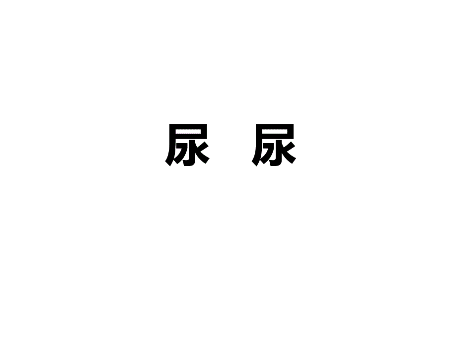 你画我猜题目PPT课件.pptx_第1页