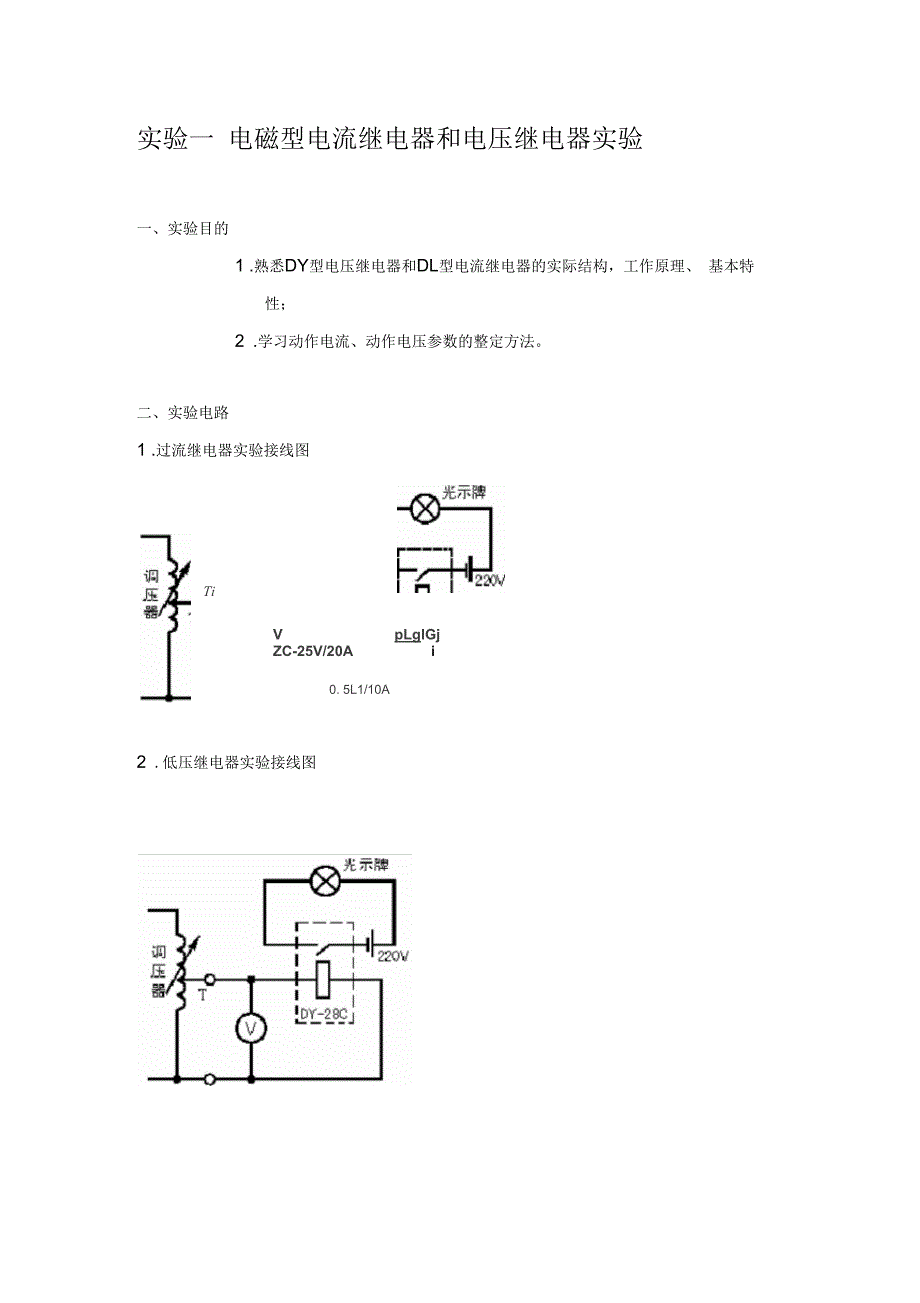 大连理工大电力系统继电保护实验实验报告.docx_第1页