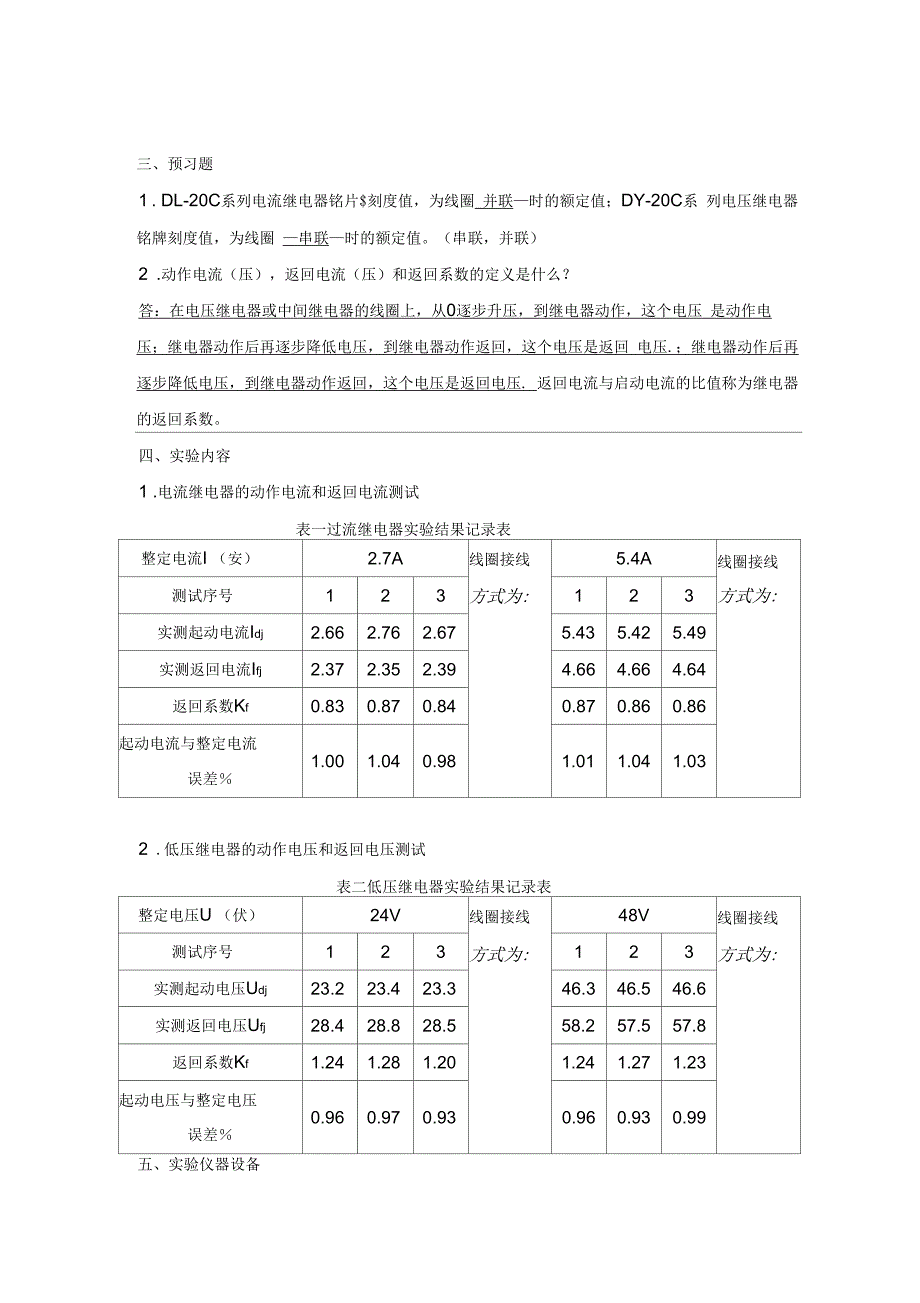大连理工大电力系统继电保护实验实验报告.docx_第2页