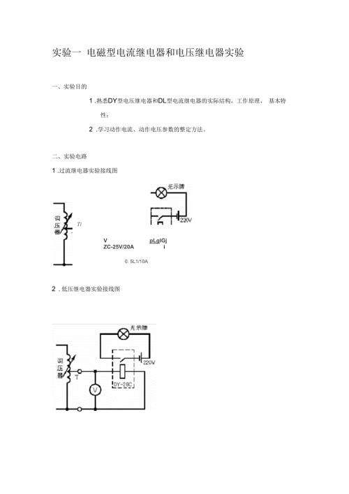 大连理工大电力系统继电保护实验实验报告.docx