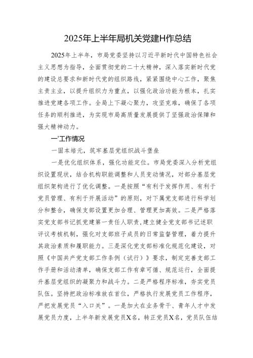 2025年上半年局机关党建工作总结.docx