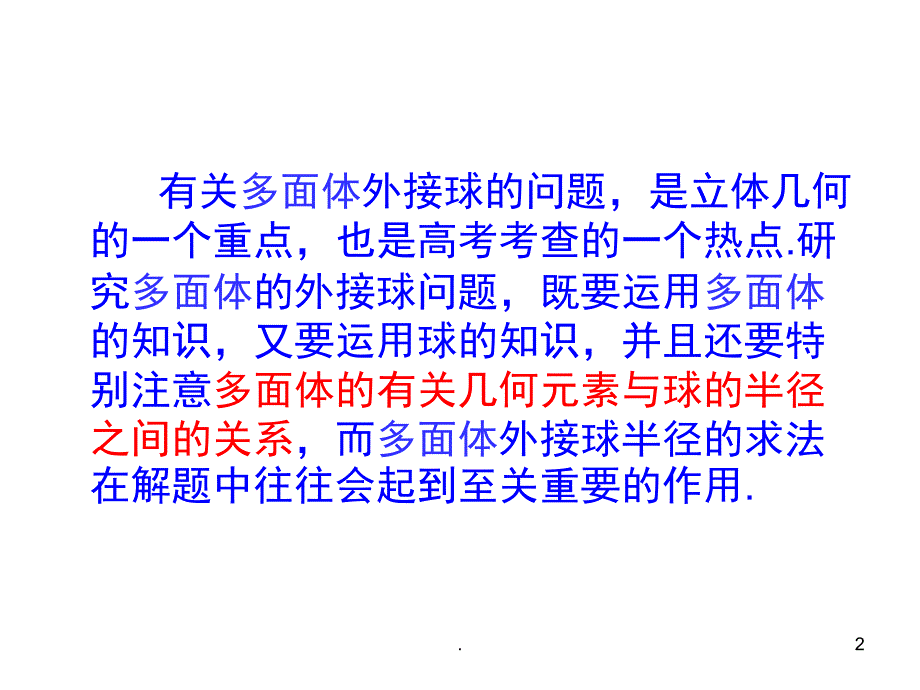 几何体的外接球优秀课件.ppt_第2页