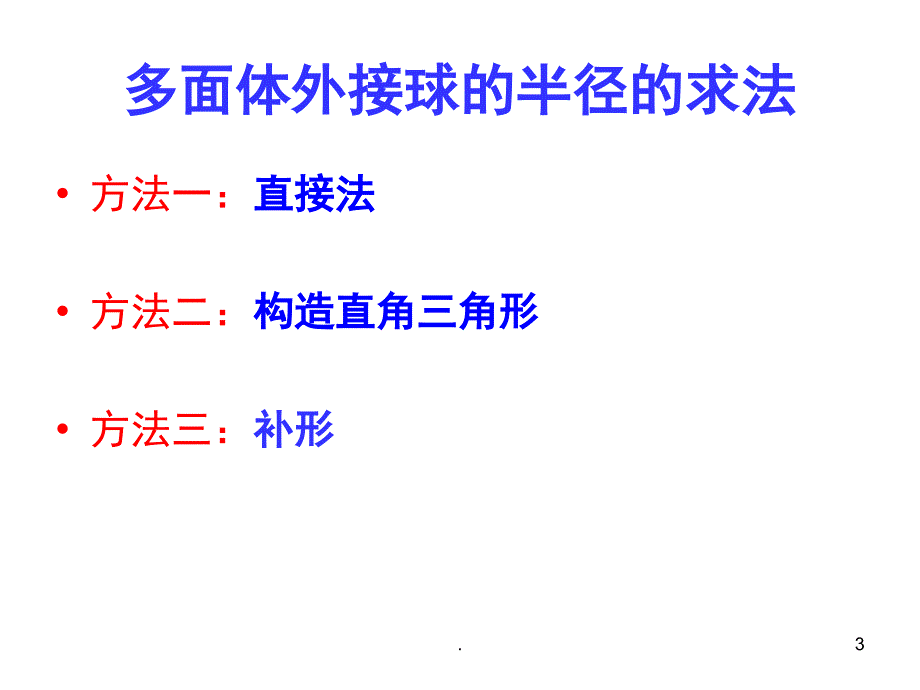 几何体的外接球优秀课件.ppt_第3页