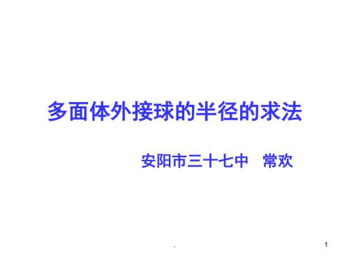 几何体的外接球优秀课件.ppt