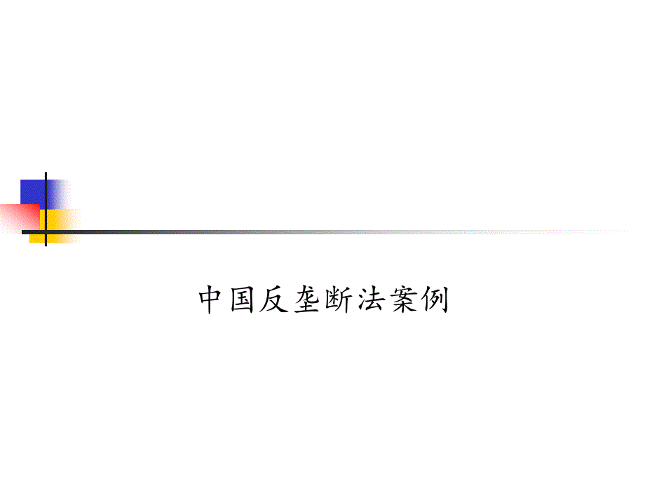 中国反垄断法案例PPT课件.ppt_第1页