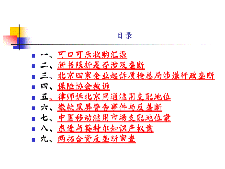 中国反垄断法案例PPT课件.ppt_第2页
