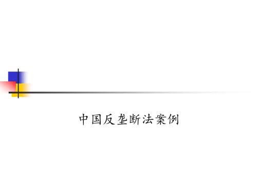 中国反垄断法案例PPT课件.ppt