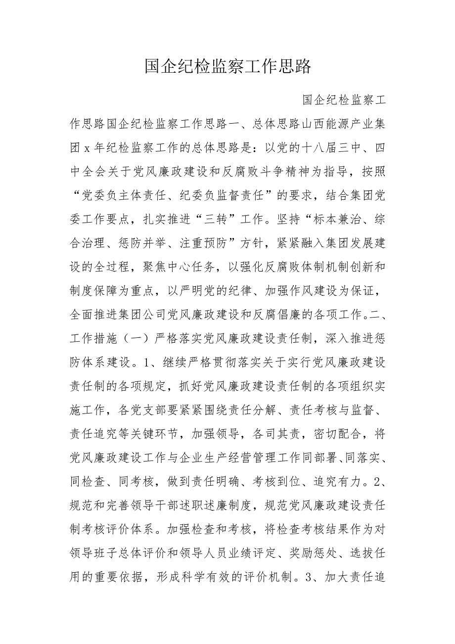 国企纪检监察工作思路.doc_第1页