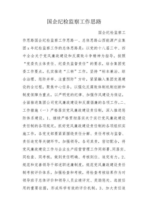 国企纪检监察工作思路.doc