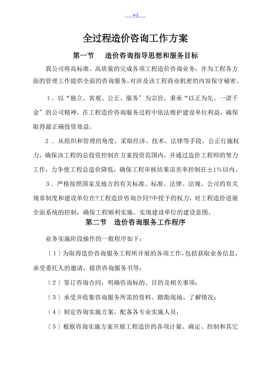 全过程造价咨询工作实施方案.doc_第1页