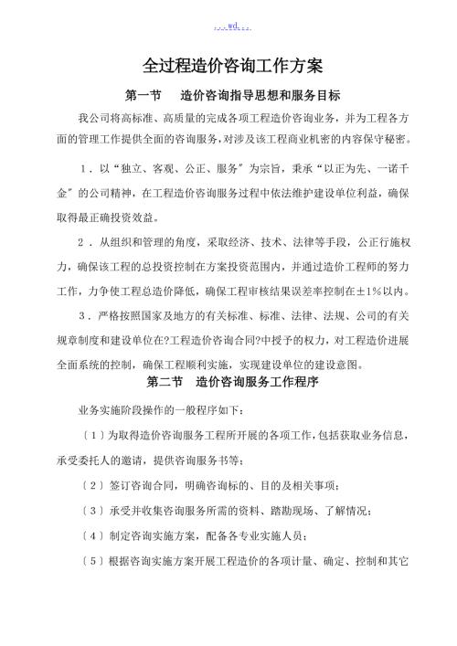 全过程造价咨询工作实施方案.doc