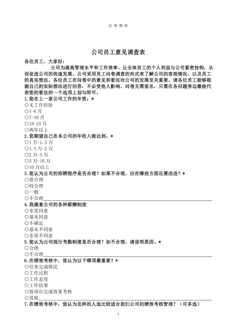 公司员工意见表.doc_第1页