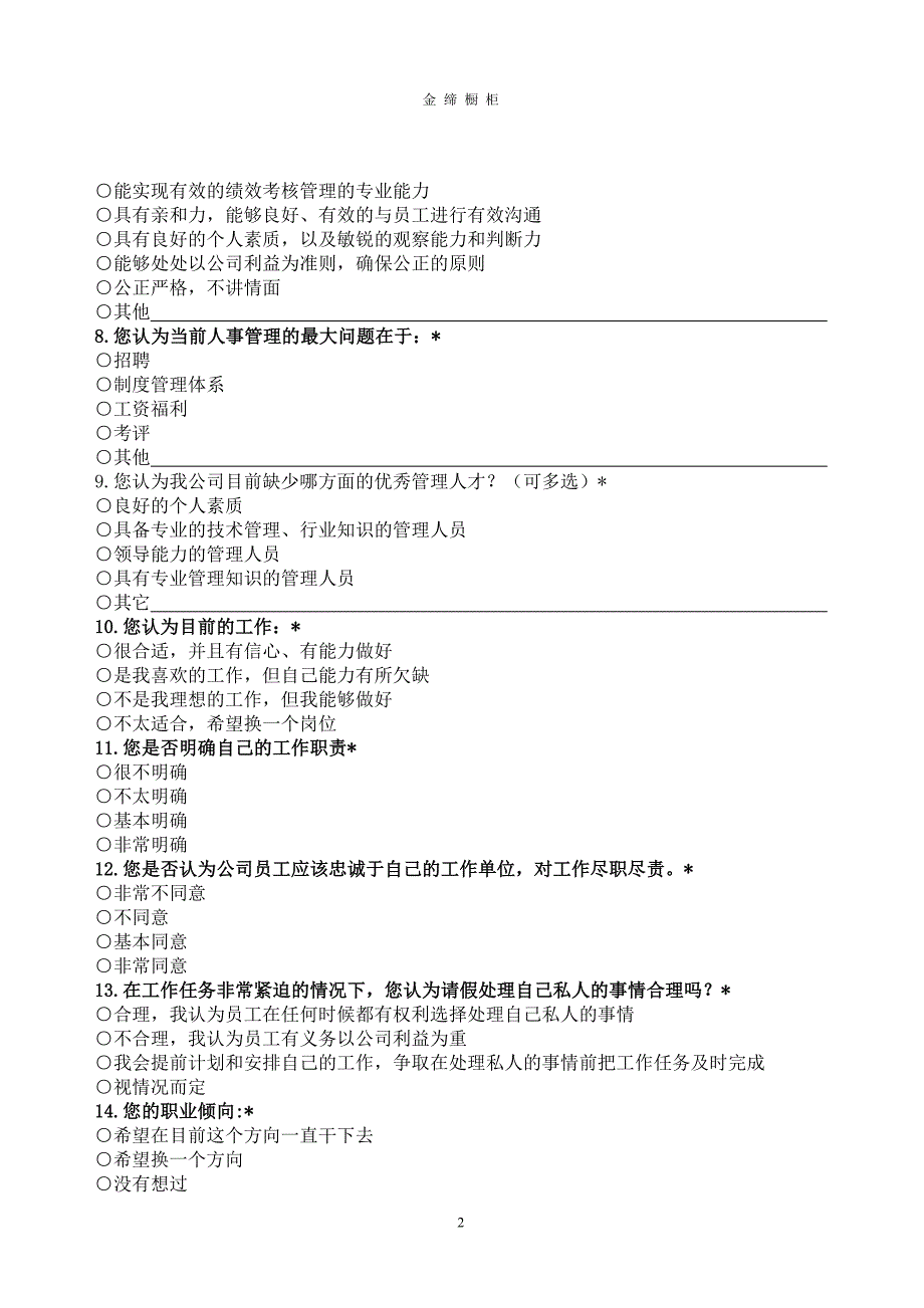 公司员工意见表.doc_第2页