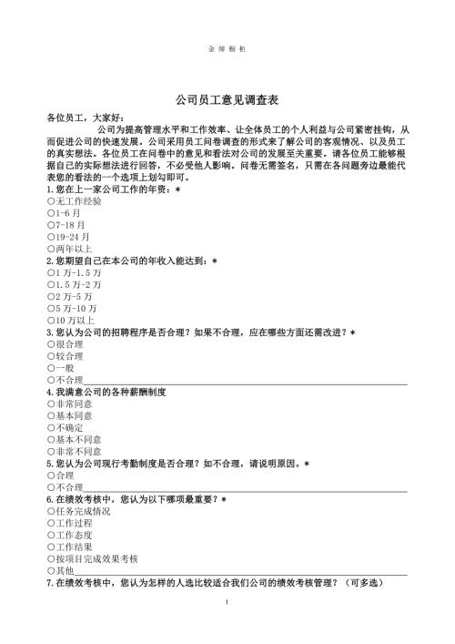 公司员工意见表.doc