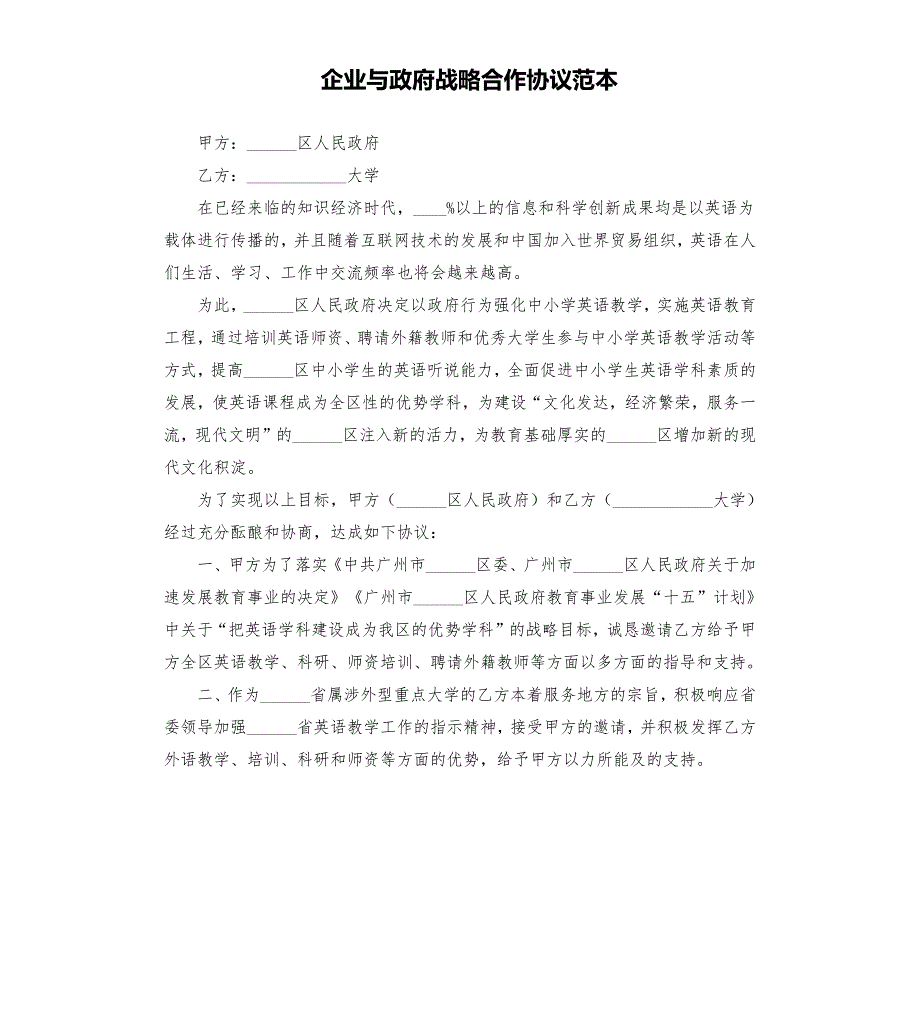 企业与政府战略合作协议范本.docx_第1页