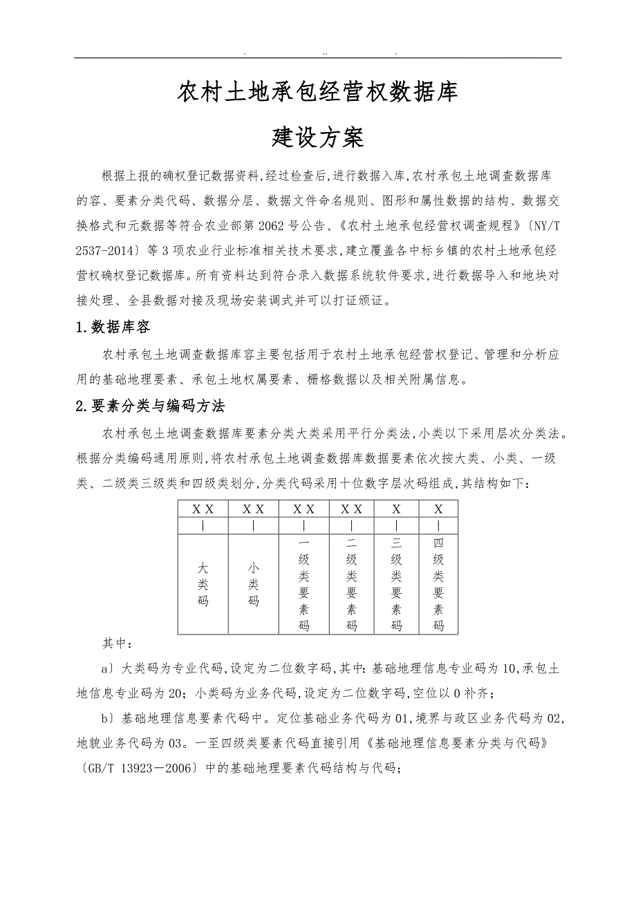 农村土地承包经营权数据库建设方案详细.doc_第1页