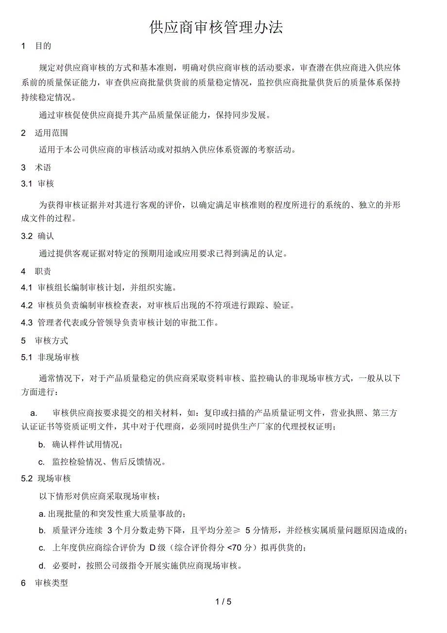 供应商审核管理办法.doc_第1页