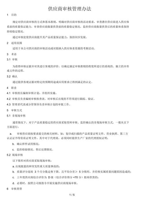 供应商审核管理办法.doc