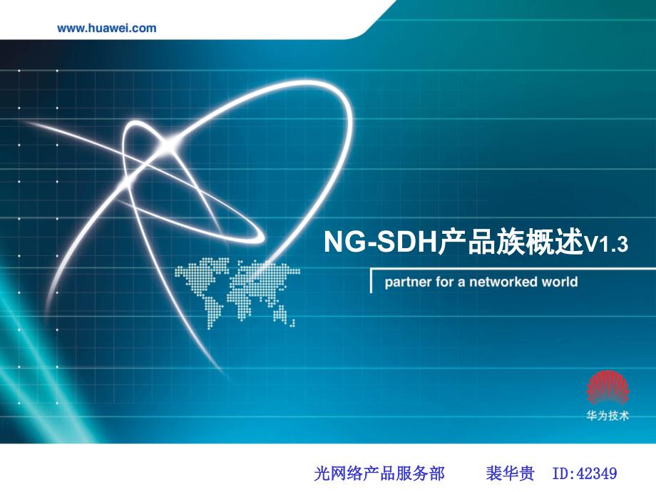 华为SDH设备介绍侧重设备.ppt_第1页