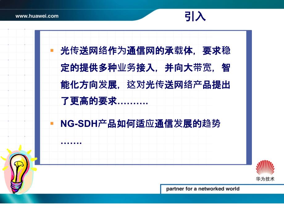 华为SDH设备介绍侧重设备.ppt_第2页