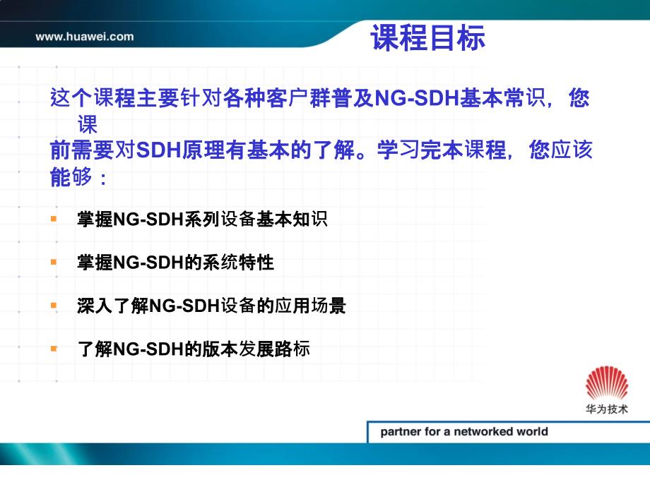 华为SDH设备介绍侧重设备.ppt_第3页