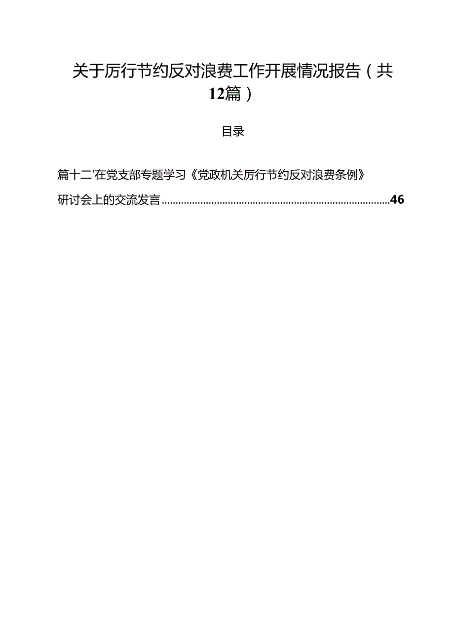 (12篇)关于厉行节约反对浪费工作开展情况报告精选范文.docx_第1页