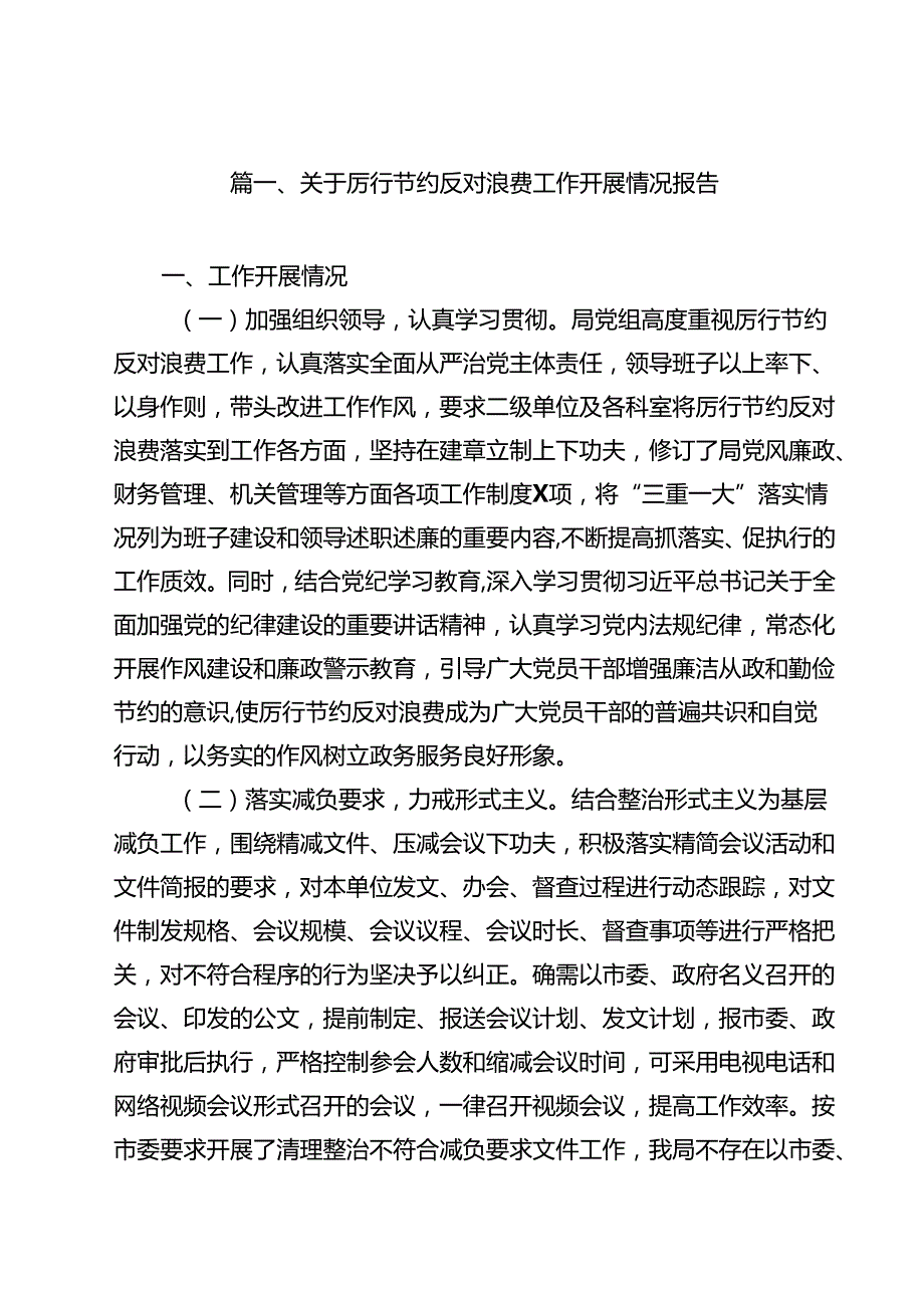 (12篇)关于厉行节约反对浪费工作开展情况报告精选范文.docx_第2页