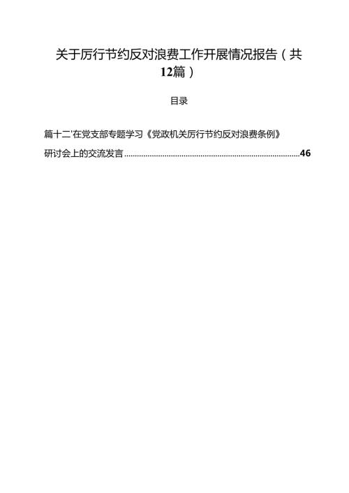 (12篇)关于厉行节约反对浪费工作开展情况报告精选范文.docx