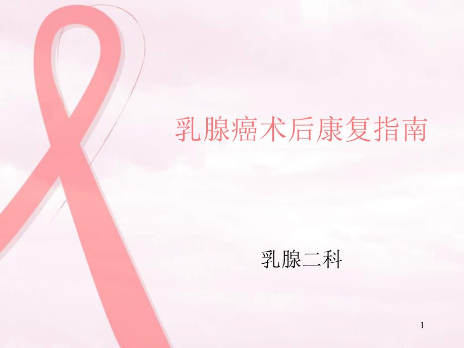 乳腺癌术后健康宣教ppt课件.pptx_第1页