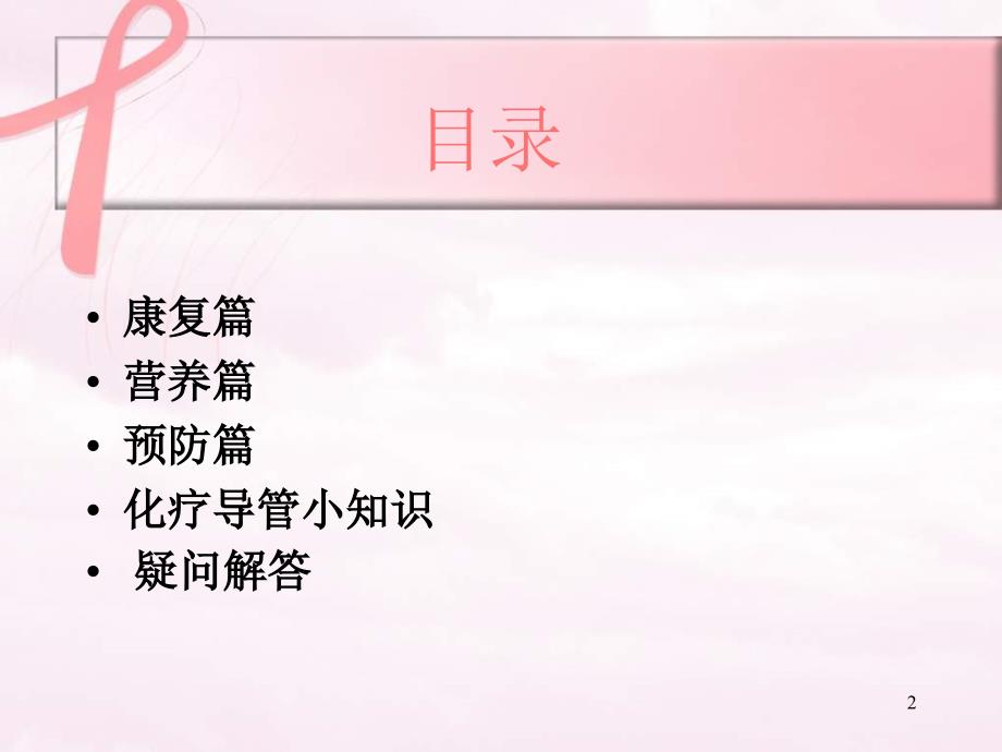 乳腺癌术后健康宣教ppt课件.pptx_第2页