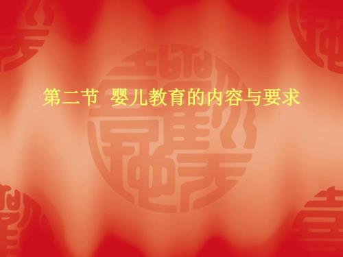 婴儿教育的内容与要求.ppt