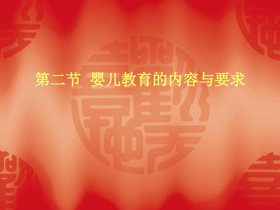 婴儿教育的内容与要求.ppt_第1页