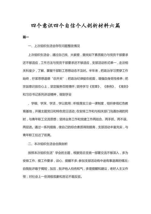 四个意识四个自信个人剖析材料六篇.doc