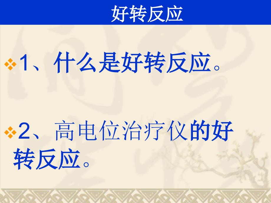 各种疾病坐高电位后好转反应.ppt_第2页