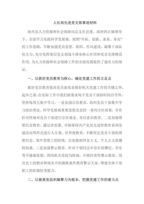 人社局先进党支部事迹材料.doc