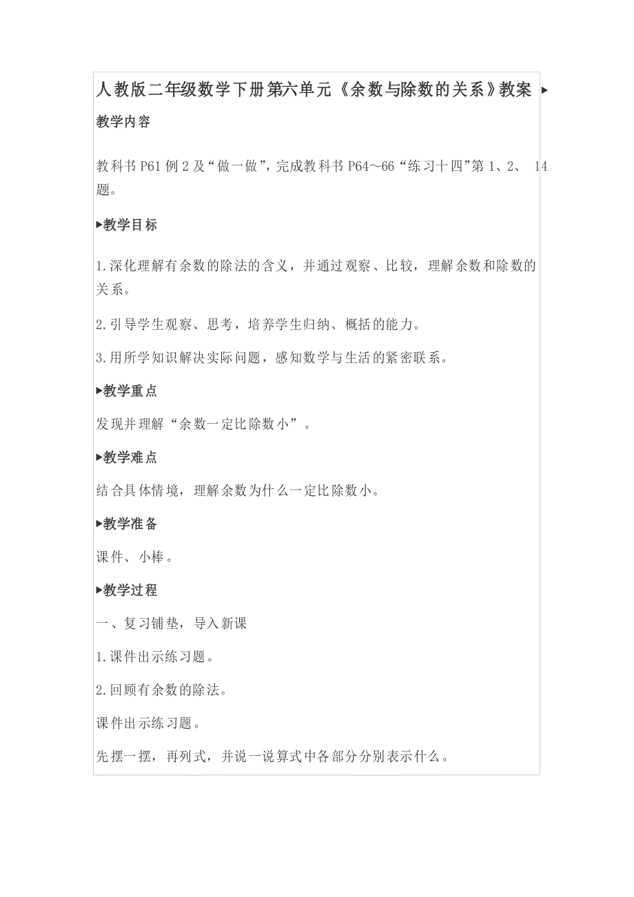 人教版二年级数学下册第六单元余数与除数的关系教案.doc_第1页
