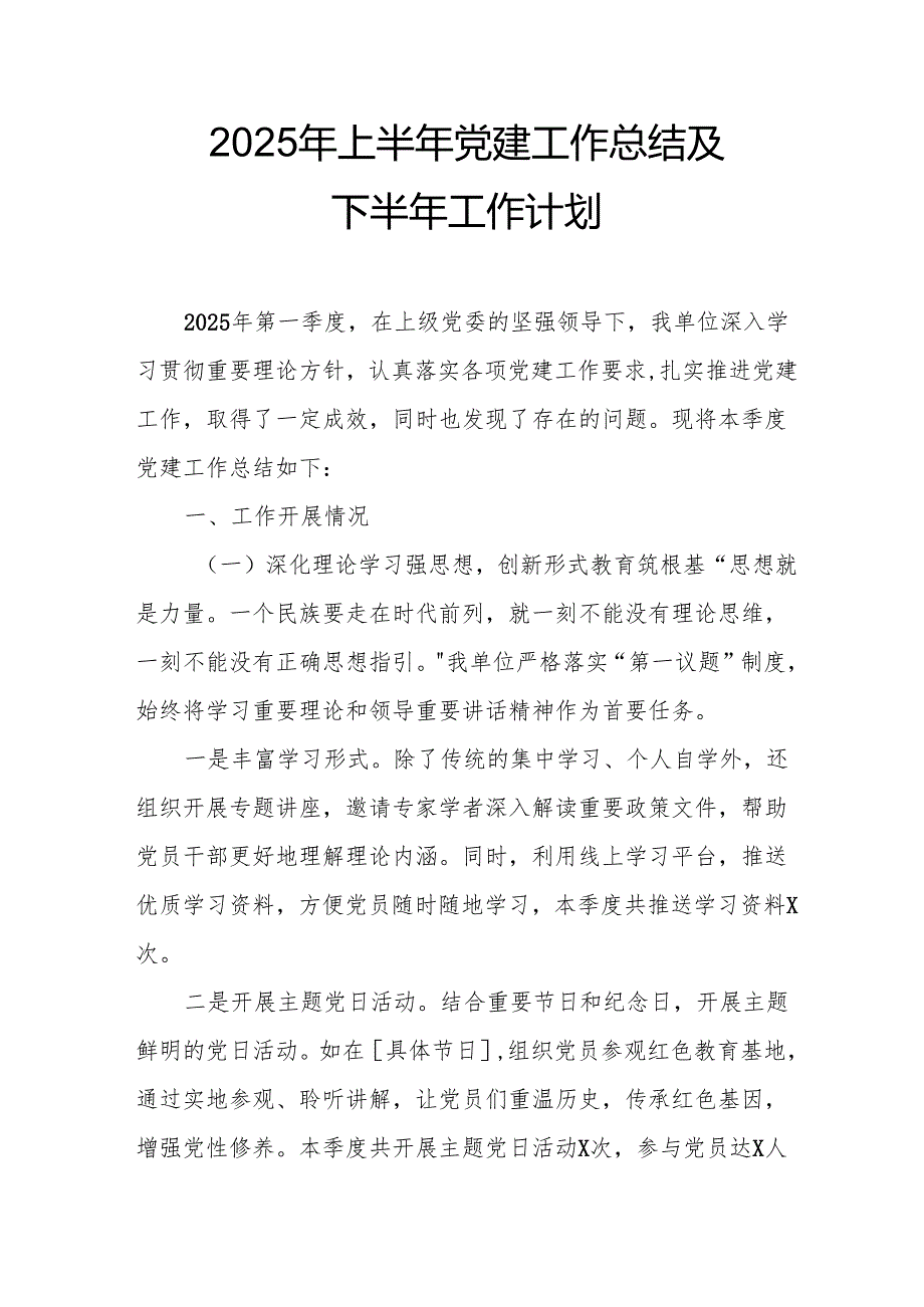 2025年上半年党建工作总结及下半年工作计划（合计10份）.docx_第1页